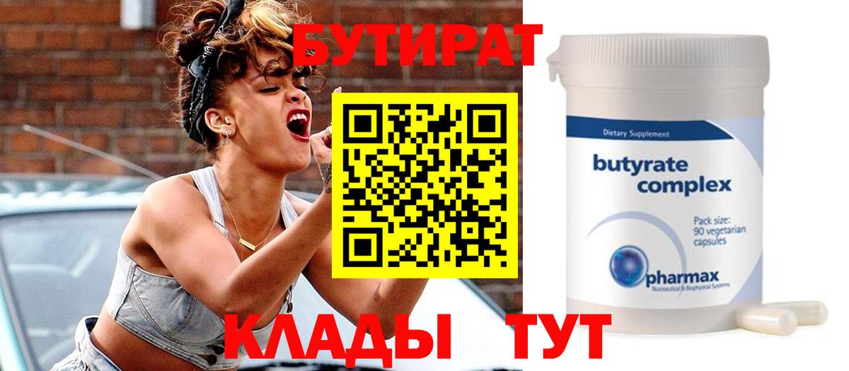Бутират BDO  Вход с VPN  Сальск 