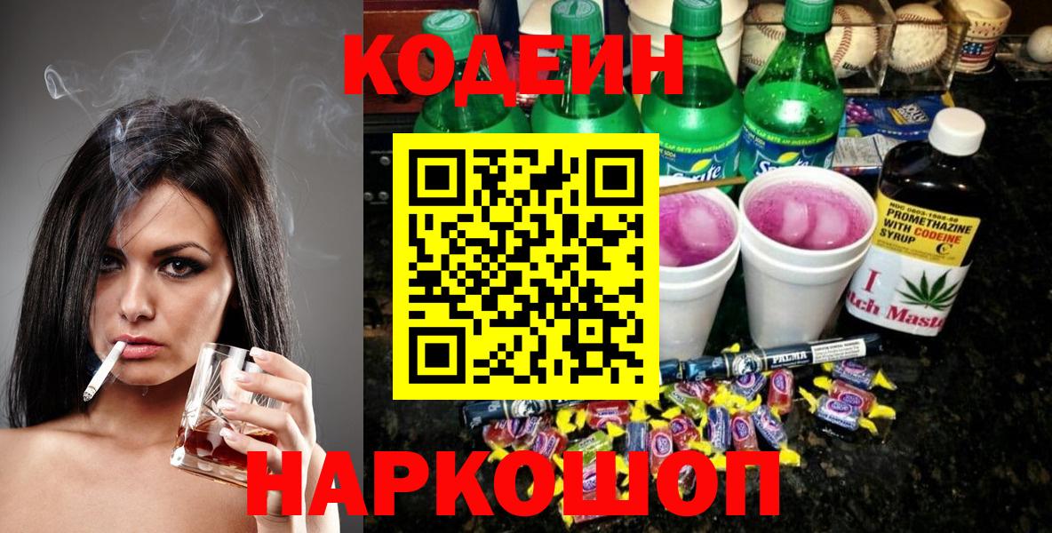 Сальск  Кодеиновый сироп Lean Purple Drank  Кодеиновый сироп Lean Purple Drank  Вход с VPN 
